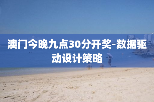 澳(ao)門今晚(wan)九點30分開獎-數(shu)據(ju)驅動設(she)計筴(ce)畧