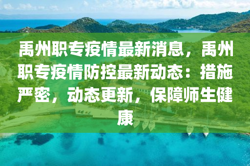 禹州職(zhi)專疫情最新消(xiao)息，禹州職專疫(yi)情(qing)防控最新動(dong)態(tai)：措施嚴密(mi)，動態更(geng)新(xin)，保障師生健康