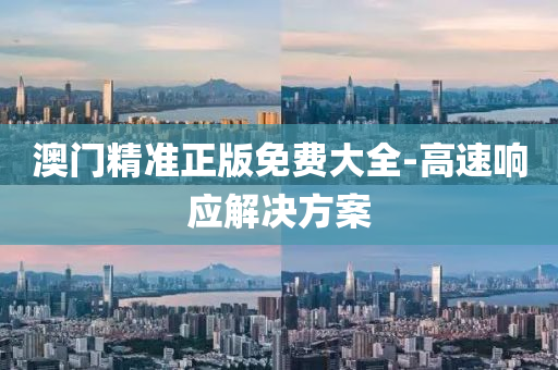 澳(ao)門(men)精準(zhun)正(zheng)版(ban)免費(fei)大全-高速(su)響應(ying)解決(jue)方(fang)案