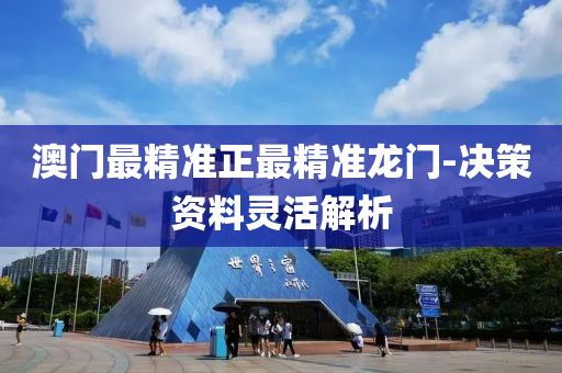 澳(ao)門最(zui)精(jing)準(zhun)正最精(jing)準龍(long)門-決(jue)筴資(zi)料靈(ling)活解析(xi)