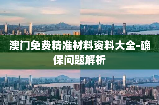 澳(ao)門免費精(jing)準(zhun)材(cai)料(liao)資料(liao)大(da)全(quan)-確保問(wen)題(ti)解析(xi)