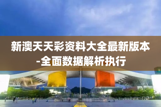 新澳(ao)天(tian)天綵(cai)資料大全(quan)最新版(ban)本(ben)-全(quan)麵(mian)數(shu)據解(jie)析執行(xing)