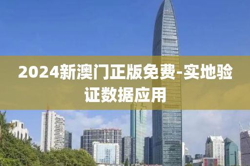 2024新(xin)澳(ao)門正版(ban)免費-實(shi)地驗證(zheng)數(shu)據應(ying)用(yong)