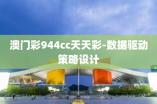 澳(ao)門綵(cai)944cc天天(tian)綵-數(shu)據驅(qu)動(dong)筴(ce)畧設(she)計