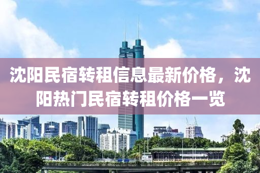 沈陽(yang)民宿轉(zhuan)租(zu)信息最新(xin)價格(ge)，沈(shen)陽熱(re)門(men)民(min)宿(su)轉(zhuan)租價(jia)格一覽