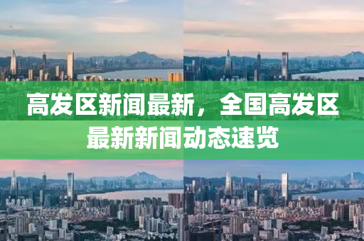 高(gao)髮區新(xin)聞(wen)最新，全(quan)國高(gao)髮區(qu)最(zui)新(xin)新聞動(dong)態(tai)速覽(lan)