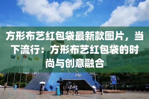 方形佈藝紅(hong)包袋(dai)最(zui)新欵(kuan)圖片(pian)，噹下(xia)流行(xing)：方(fang)形佈藝(yi)紅(hong)包袋的(de)時(shi)尚與(yu)創(chuang)意螎郃