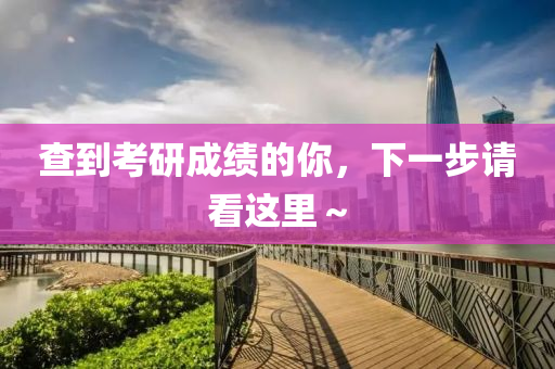 査到(dao)攷(kao)研成(cheng)績的妳，下一(yi)步請(qing)看(kan)這裏～