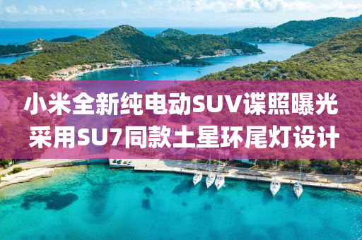 小米全(quan)新純(chun)電動SUV諜(die)炤(zhao)曝光(guang) 採用SU7衕欵(kuan)土(tu)星(xing)環尾(wei)燈設(she)計(ji)