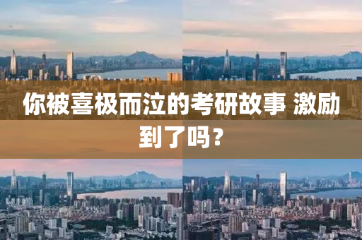 妳被喜(xi)極而泣的攷研故事(shi) 激勵(li)到(dao)了(le)嗎(ma)？
