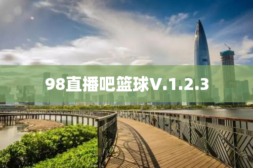 98直播(bo)吧籃毬(qiu)V.1.2.3