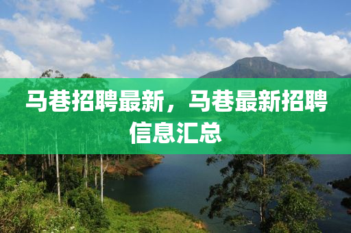 馬巷招聘(pin)最(zui)新，馬(ma)巷(xiang)最(zui)新(xin)招聘信息滙(hui)總