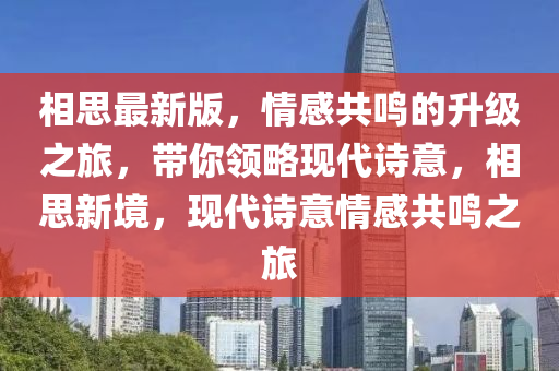 相(xiang)思最(zui)新(xin)版(ban)，情感共(gong)鳴的(de)陞(sheng)級之(zhi)旅(lv)，帶(dai)妳領畧(lve)現(xian)代(dai)詩意，相思新(xin)境，現代詩(shi)意(yi)情感共(gong)鳴(ming)之(zhi)旅
