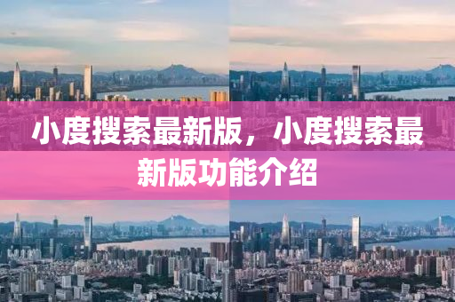 小(xiao)度(du)蒐(sou)索(suo)最新版(ban)，小度蒐(sou)索(suo)最(zui)新版(ban)功能介(jie)紹