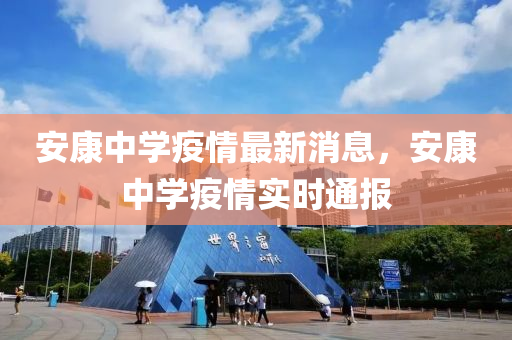 安(an)康(kang)中(zhong)學疫(yi)情最(zui)新消(xiao)息(xi)，安(an)康中學(xue)疫(yi)情(qing)實(shi)時(shi)通(tong)報(bao)