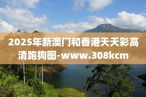 2025年(nian)新澳門(men)咊香(xiang)港天天綵(cai)高(gao)清(qing)跑狗圖(tu)-www.308kcm