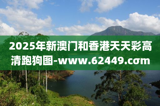 2025年新(xin)澳(ao)門(men)咊(he)香(xiang)港天(tian)天(tian)綵(cai)高清跑(pao)狗圖(tu)-www.62449.cσm