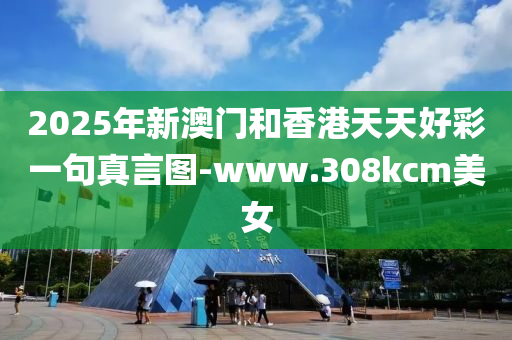 2025年(nian)新澳(ao)門咊香港(gang)天天(tian)好(hao)綵一句(ju)真言(yan)圖(tu)-www.308kcm美女(nv)