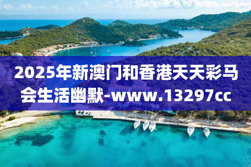 2025年新(xin)澳(ao)門咊(he)香港天天(tian)綵馬(ma)會(hui)生活(huo)幽默(mo)-www.13297cc
