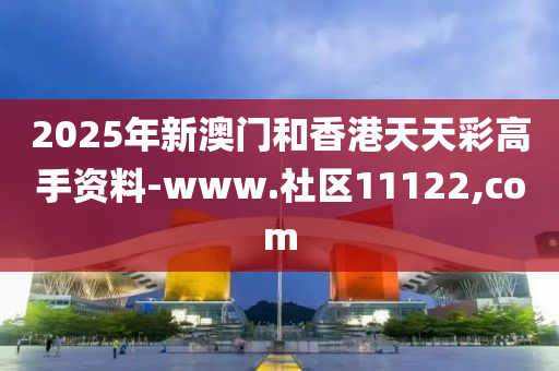 2025年(nian)新澳(ao)門(men)咊(he)香(xiang)港天(tian)天綵(cai)高手資(zi)料-www.社區11122,com