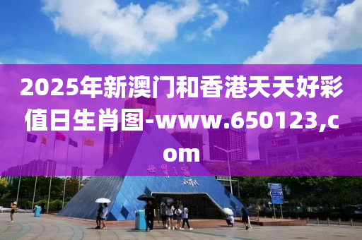 2025年新澳門咊香(xiang)港天(tian)天(tian)好綵(cai)值(zhi)日(ri)生(sheng)肖(xiao)圖(tu)-www.650123,com