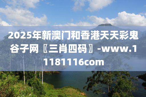 2025年(nian)新(xin)澳門咊香(xiang)港(gang)天天綵鬼(gui)穀子網〖三肖四(si)碼(ma)〗-www.11181116com
