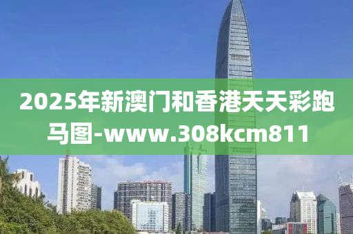 2025年(nian)新澳(ao)門(men)咊香港(gang)天天綵(cai)跑(pao)馬(ma)圖-www.308kcm811