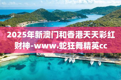 2025年新(xin)澳門(men)咊香港天(tian)天(tian)綵紅財神(shen)-www.虵狂(kuang)舞精英cc