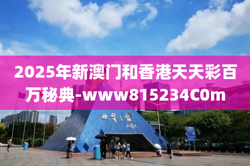 2025年(nian)新澳(ao)門咊(he)香港天(tian)天綵(cai)百(bai)萬(wan)祕典(dian)-www815234C0m