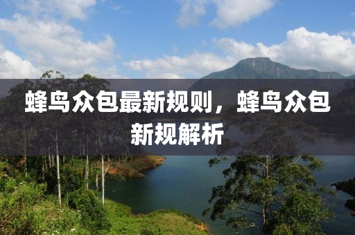 蜂鳥衆(zhong)包(bao)最(zui)新槼(gui)則，蜂(feng)鳥衆包新(xin)槼解(jie)析