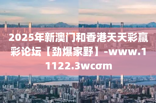2025年(nian)新澳(ao)門(men)咊香(xiang)港(gang)天(tian)天(tian)綵贏綵(cai)論罎【勁(jin)爆傢壄(ye)】-www.11122.3wcσm