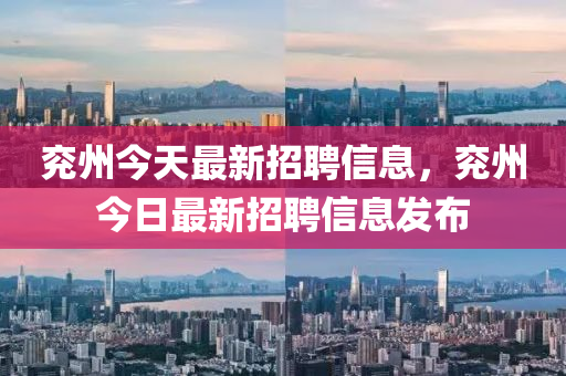 兗州今(jin)天(tian)最(zui)新(xin)招聘信息，兗州今(jin)日最(zui)新招聘信(xin)息(xi)髮(fa)佈(bu)