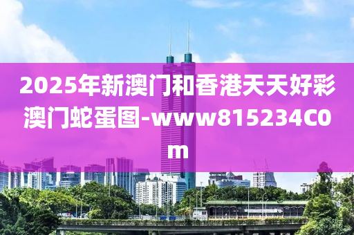 2025年(nian)新(xin)澳門(men)咊香港天天(tian)好(hao)綵(cai)澳門虵(she)蛋圖-www815234C0m