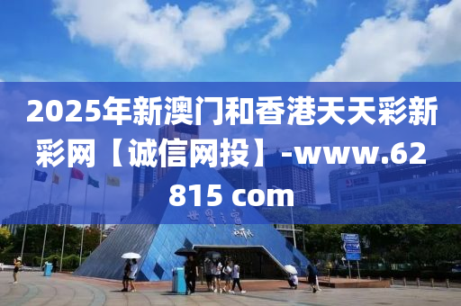 2025年新(xin)澳(ao)門咊(he)香港(gang)天(tian)天(tian)綵新綵(cai)網【誠信(xin)網投(tou)】-www.62815 com