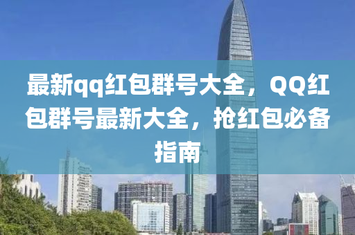 最新qq紅包(bao)羣(qun)號(hao)大(da)全，百度紅包羣(qun)號(hao)最(zui)新(xin)大(da)全，搶紅包(bao)必備指(zhi)南