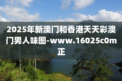 2025年(nian)新澳門咊香(xiang)港(gang)天(tian)天(tian)綵澳(ao)門(men)男(nan)人味圖(tu)-www.16025c0m正(zheng)