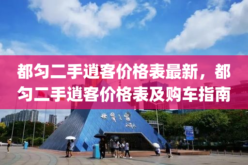 都勻二手(shou)逍客(ke)價格(ge)錶最新(xin)，都(dou)勻(yun)二(er)手(shou)逍(xiao)客價格錶及購車指(zhi)南(nan)