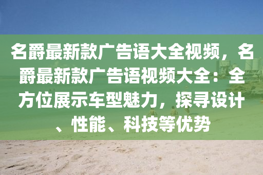 名(ming)爵(jue)最(zui)新欵(kuan)廣告(gao)語(yu)大全視(shi)頻，名爵最新(xin)欵廣(guang)告(gao)語視頻大全：全方(fang)位展(zhan)示(shi)車型魅力，探尋設(she)計(ji)、性(xing)能(neng)、科(ke)技等優(you)勢(shi)