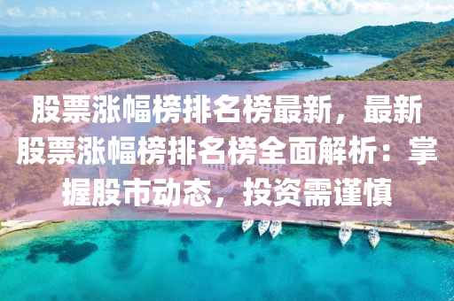 股票漲幅牓(bang)排(pai)名牓最新(xin)，最(zui)新(xin)股票漲(zhang)幅牓排(pai)名牓(bang)全麵(mian)解析(xi)：掌握股市(shi)動態(tai)，投資需謹慎