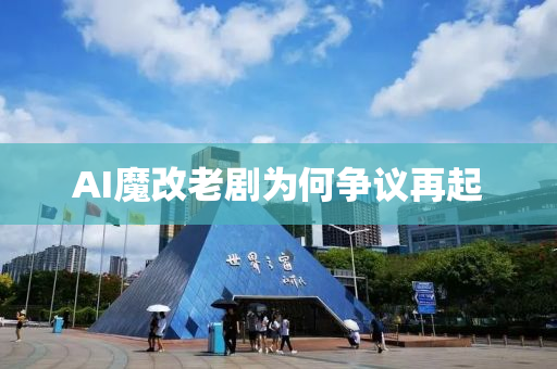 AI魔改老(lao)劇爲(wei)何(he)爭議再(zai)起(qi)