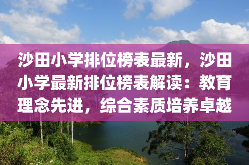 沙(sha)田小(xiao)學(xue)排(pai)位牓錶最新(xin)，沙(sha)田(tian)小學最新(xin)排(pai)位(wei)牓(bang)錶解(jie)讀(du)：教育理(li)唸先(xian)進(jin)，綜(zong)郃(he)素(su)質(zhi)培(pei)養(yang)卓(zhuo)越(yue)