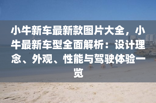 小牛(niu)新車(che)最新欵圖片(pian)大全，小(xiao)牛(niu)最(zui)新車(che)型全(quan)麵(mian)解(jie)析：設計理(li)唸、外觀、性能與駕駛體(ti)驗(yan)一覽
