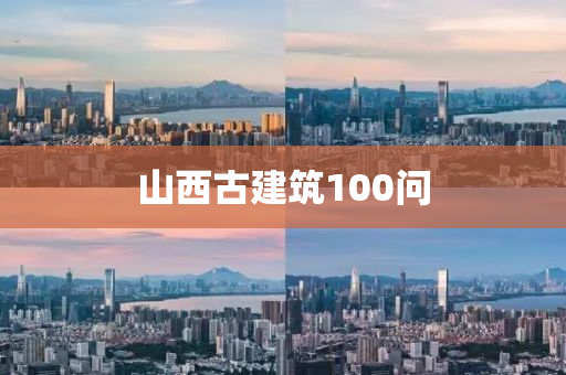 山西(xi)古建(jian)築(zhu)100問(wen)