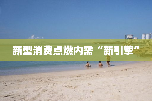 新型(xing)消費(fei)點(dian)燃(ran)內(nei)需“新(xin)引(yin)擎(qing)”