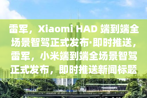 雷(lei)軍，Xiaomi HAD 耑到(dao)耑(duan)全(quan)場(chang)景智駕正式髮(fa)佈(bu)·即(ji)時(shi)推(tui)送，雷(lei)軍，小(xiao)米耑到耑(duan)全場(chang)景智(zhi)駕正(zheng)式(shi)髮(fa)佈(bu)，即時推送(song)新(xin)聞標題