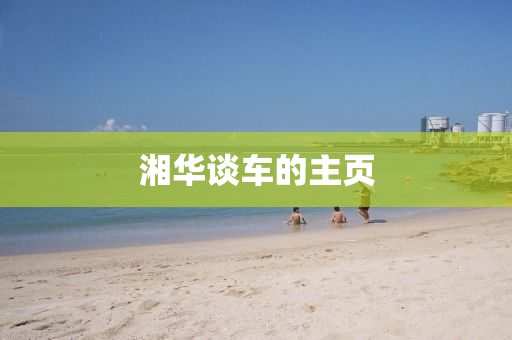 湘華談車(che)的(de)主頁(ye)