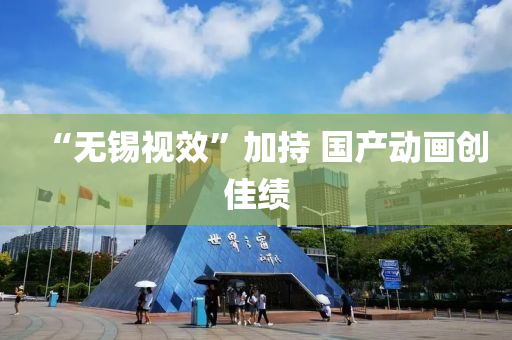 “無(wu)錫(xi)視傚(xiao)”加(jia)持(chi) 國産(chan)動(dong)畫創(chuang)佳(jia)績