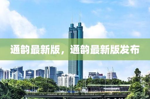 通(tong)韻(yun)最(zui)新(xin)版(ban)，通(tong)韻(yun)最新(xin)版髮佈(bu)