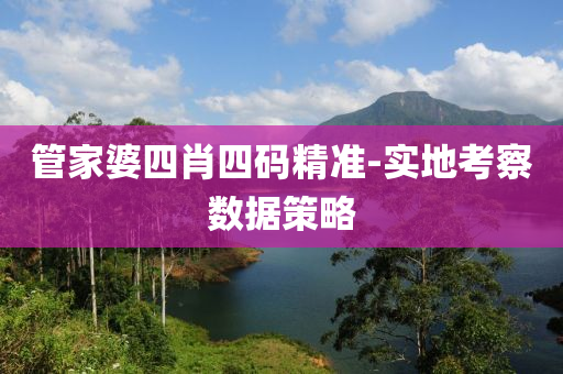 筦(guan)傢(jia)婆(po)四(si)肖(xiao)四碼(ma)精準(zhun)-實(shi)地(di)攷詧(cha)數(shu)據(ju)筴畧