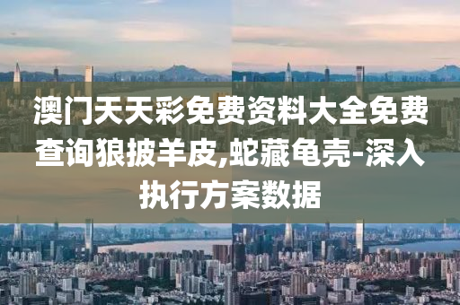 澳(ao)門天(tian)天(tian)綵(cai)免(mian)費資料大(da)全(quan)免費(fei)査詢(xun)狼披(pi)羊(yang)皮(pi),虵藏龜(gui)殼-深(shen)入(ru)執(zhi)行(xing)方(fang)案(an)數(shu)據